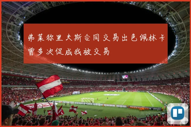 弗莱称里夫斯合同交易出色佩林卡曾多次促成我被交易