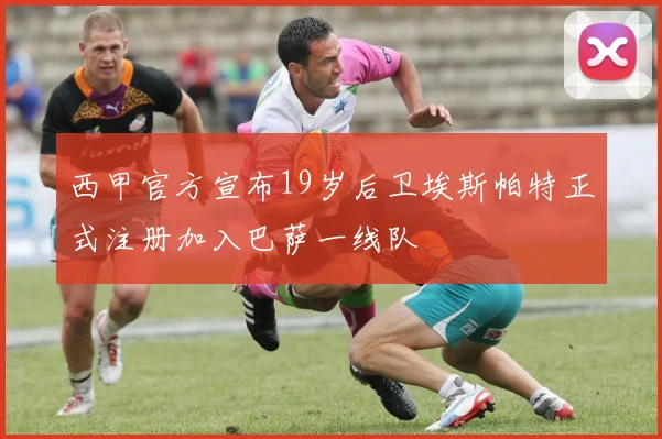 西甲官方宣布19岁后卫埃斯帕特正式注册加入巴萨一线队
