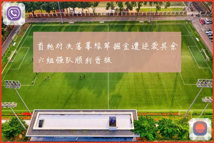 首轮对决落幕绿军掘金遭逆袭其余六组强队顺利晋级