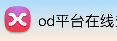 od平台在线登录 logo